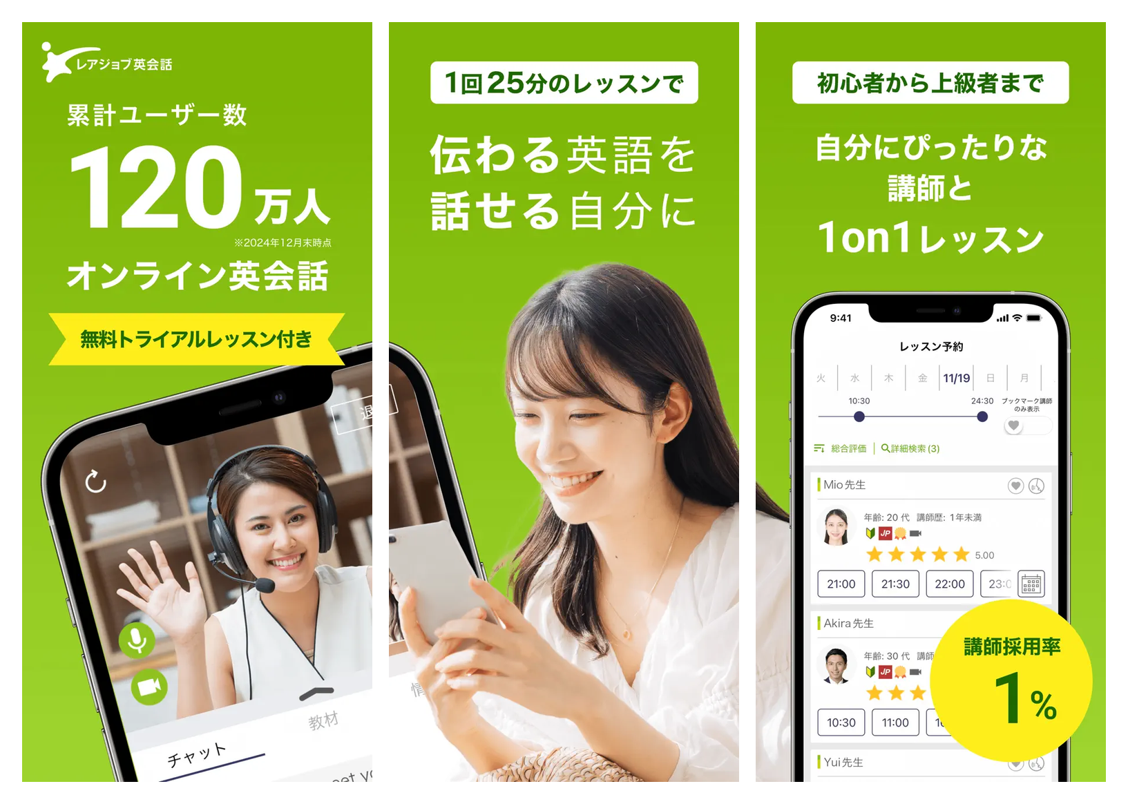 レアジョブ英会話の主要画面(レッスン予約・講師選択・カリキュラム)