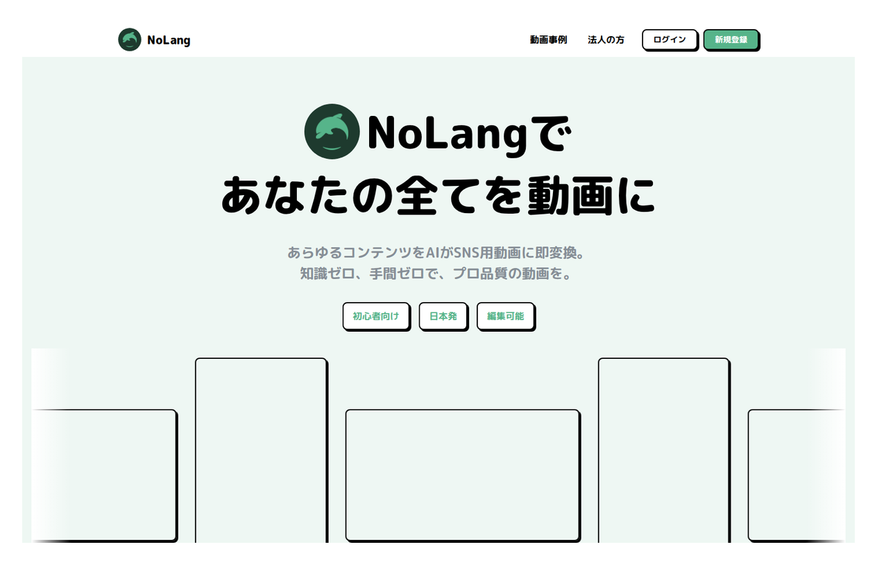 NoLang の公式 LP — 動画生成 AI のサービス紹介とユースケースが並ぶトップページ
