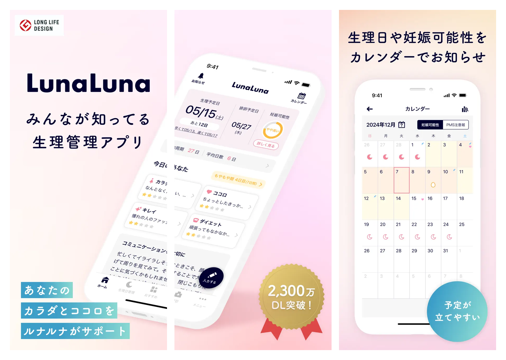 ルナルナの主要画面（生理日カレンダー・ピル管理モード・体調記録）