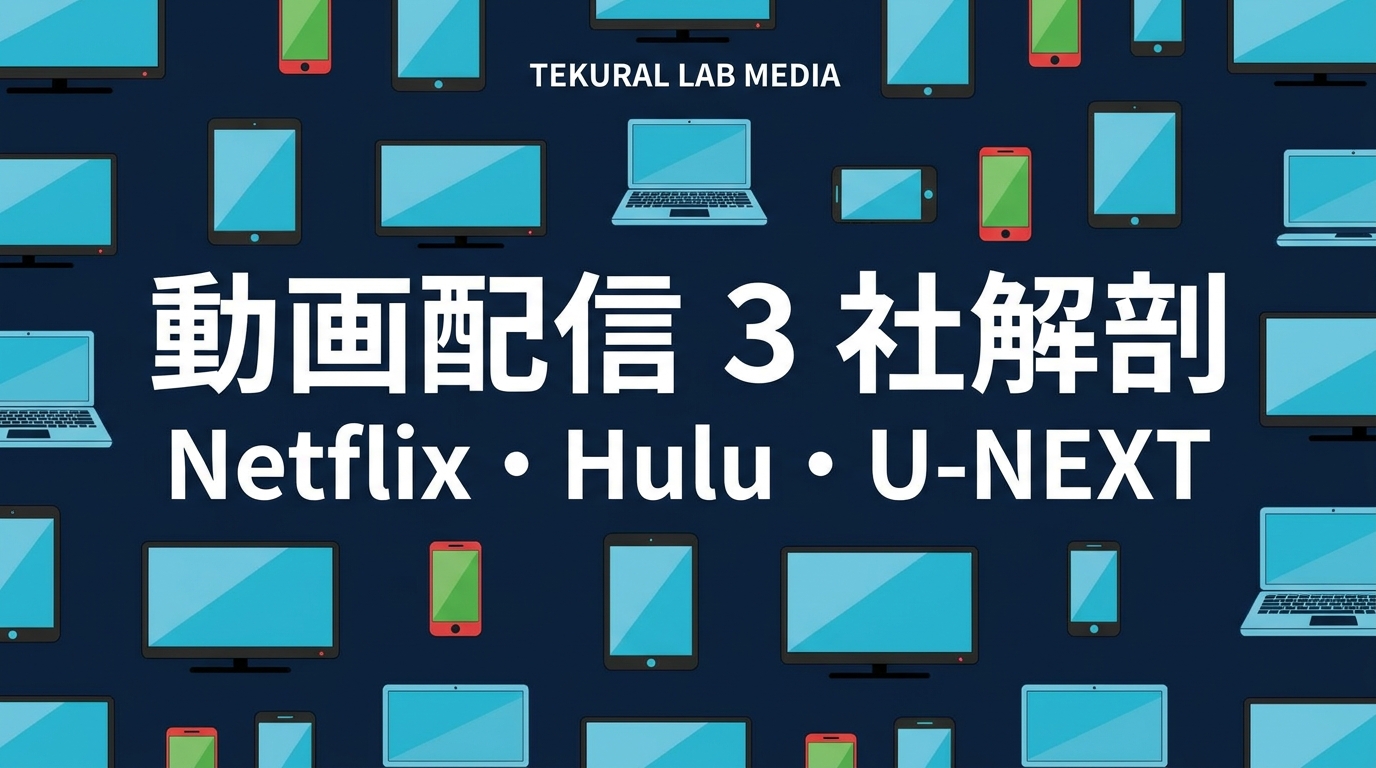 動画配信 monetization 構造分析 — Netflix / Hulu / U-NEXT のプラン階段・収益スタック・コンテンツ調達源を徹底解剖