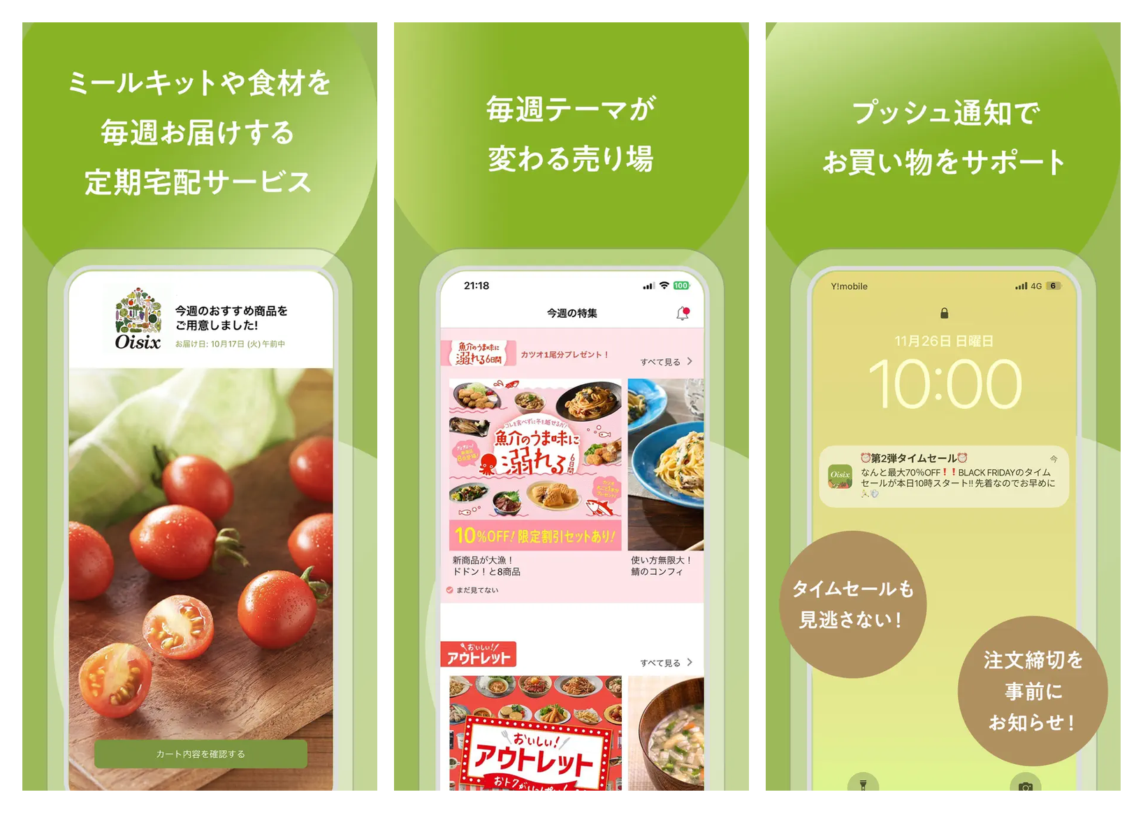Oisixの主要画面 定期宅配 毎週変わる売り場 タイムセール通知