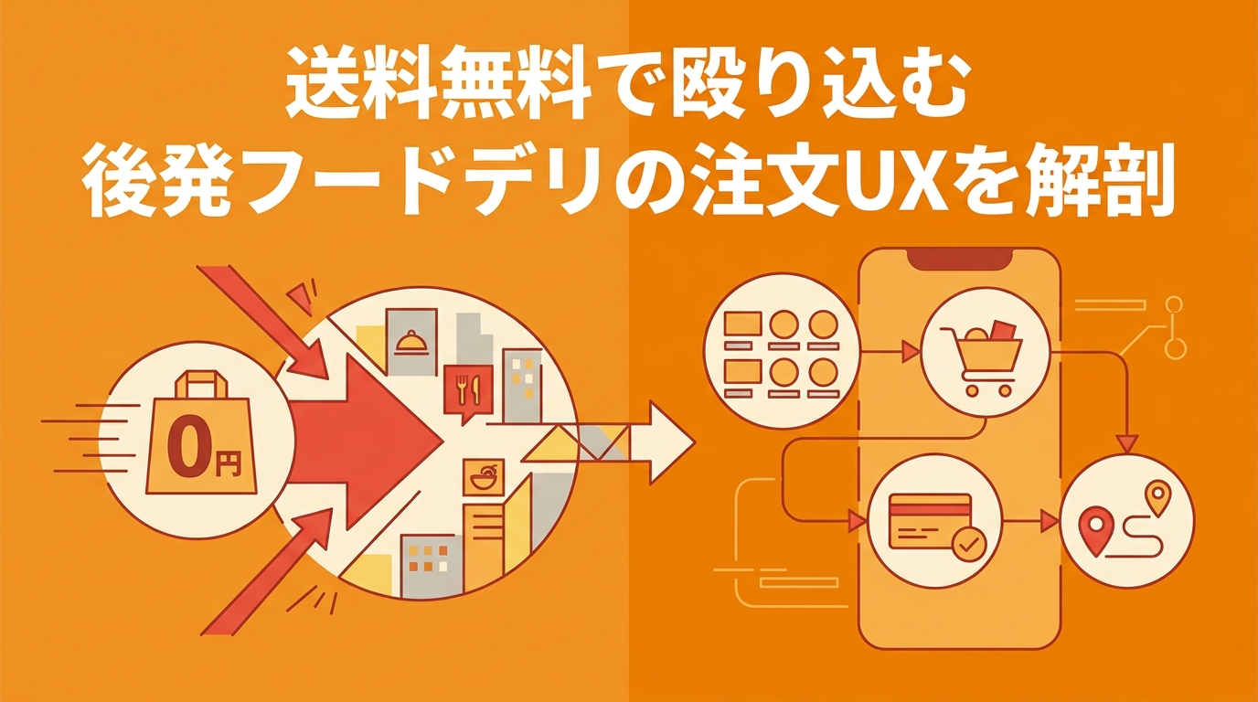 ロケットナウはなぜ10ヶ月連続1位になれたか — 後発フードデリ「送料無料」の注文UXと収益設計を解剖
