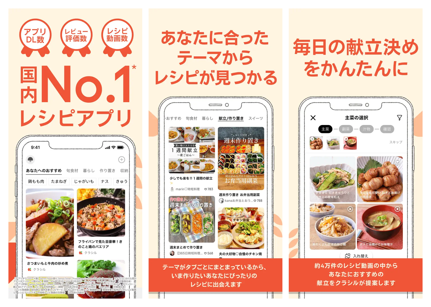 クラシルの主要画面(国内 No.1 訴求・テーマ別レシピ・献立提案フロー)