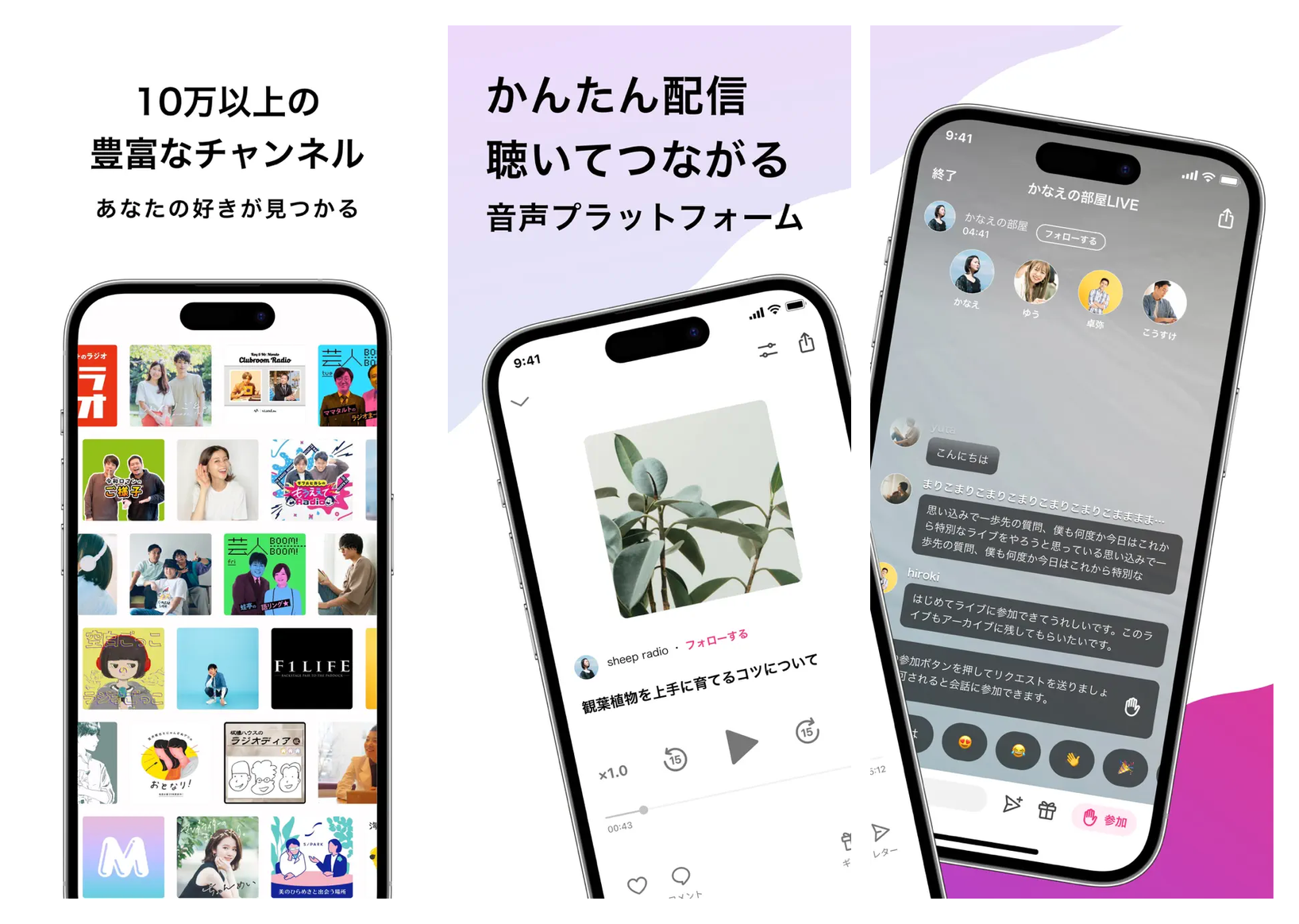 stand.fm の主要画面(10 万チャンネルの発見グリッド / 収録放送の再生画面 / 複数人ライブのコメント参加 UI)