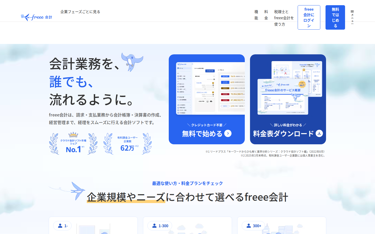 freee 会計 のサービスサイト