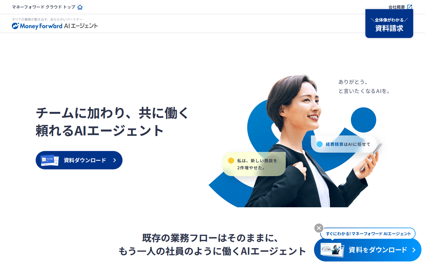 マネーフォワード のクラウド AI エージェント案内
