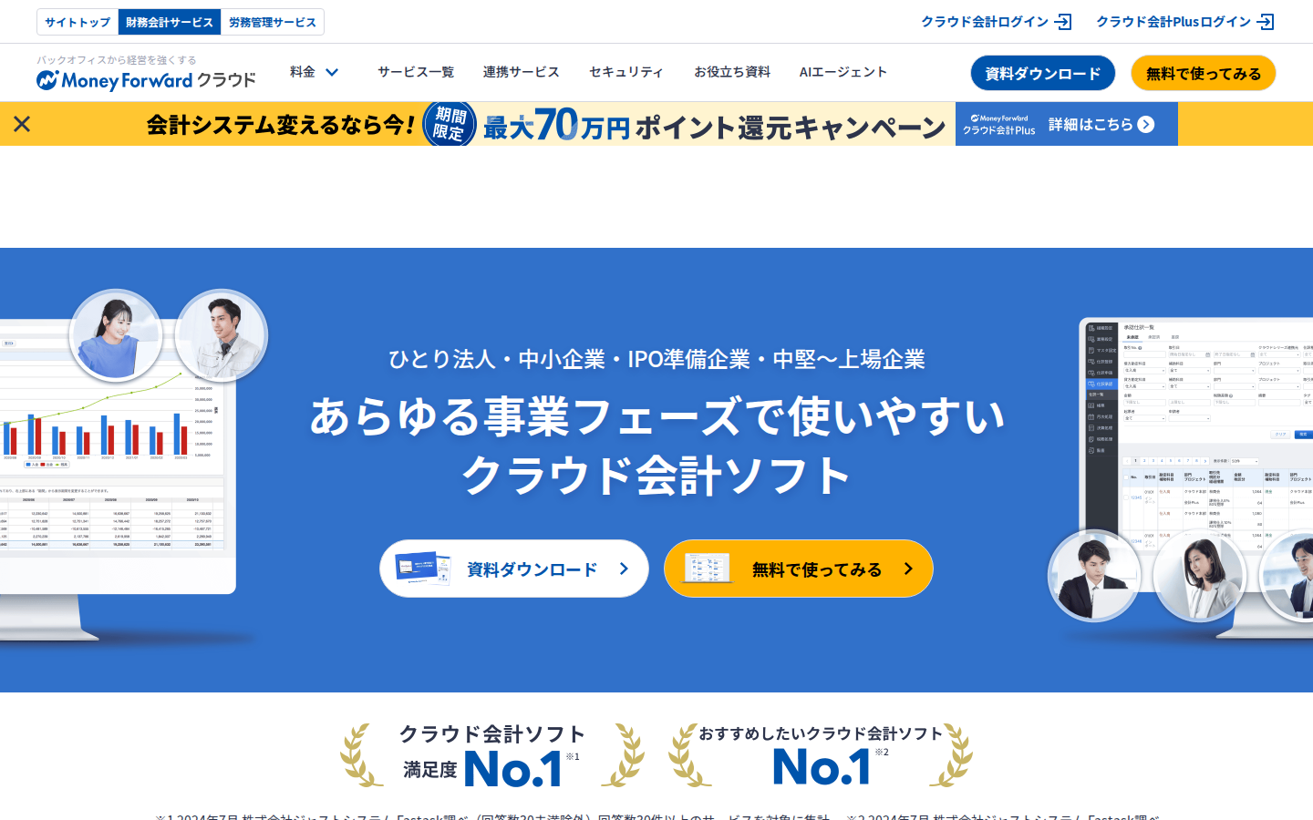 マネーフォワード クラウド会計 のサービスサイト