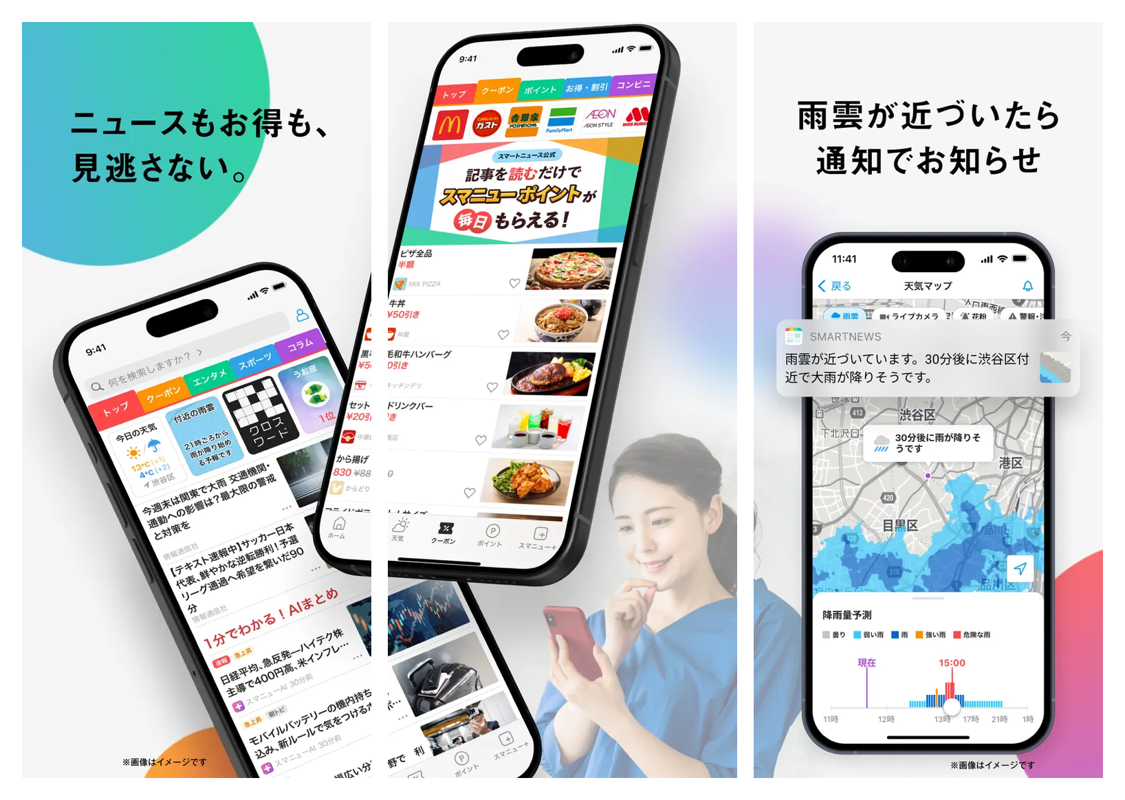 SmartNews の主要画面(ホーム・クーポンタブ・雨雲レーダー)