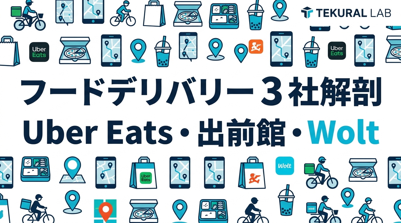 フードデリバリー 3 社 構造分析 — Uber Eats / 出前館 / Wolt の手数料 3 層・収益スタック・加盟店ミックスを徹底解剖
