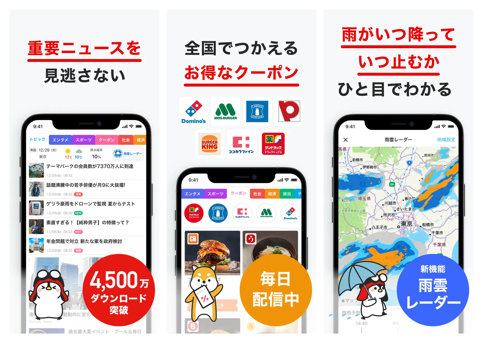 グノシーの主要画面(ニュース一覧・クーポン・雨雲レーダー)