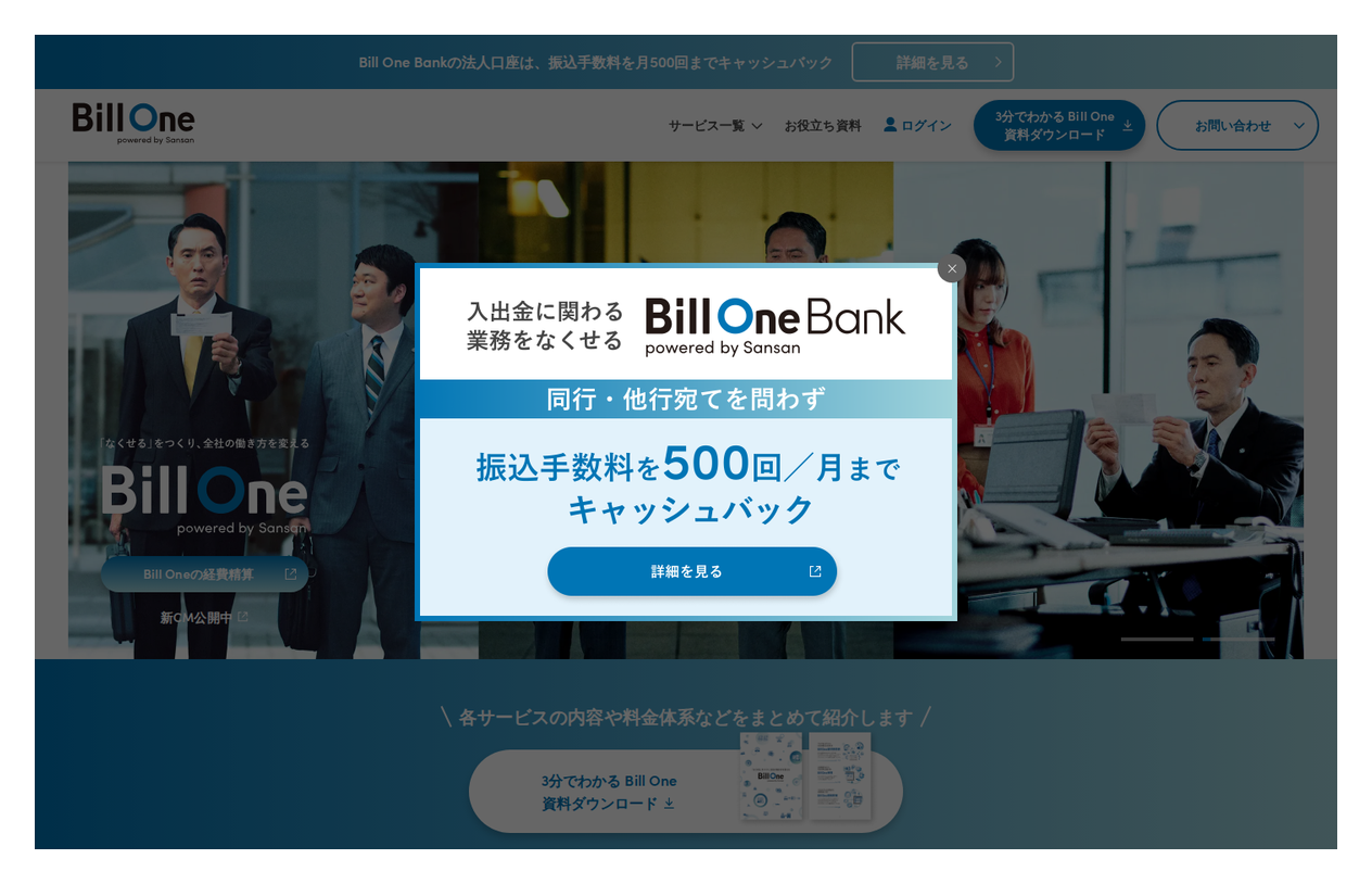 Bill One（請求書受領サービス）の公式サイト トップページ