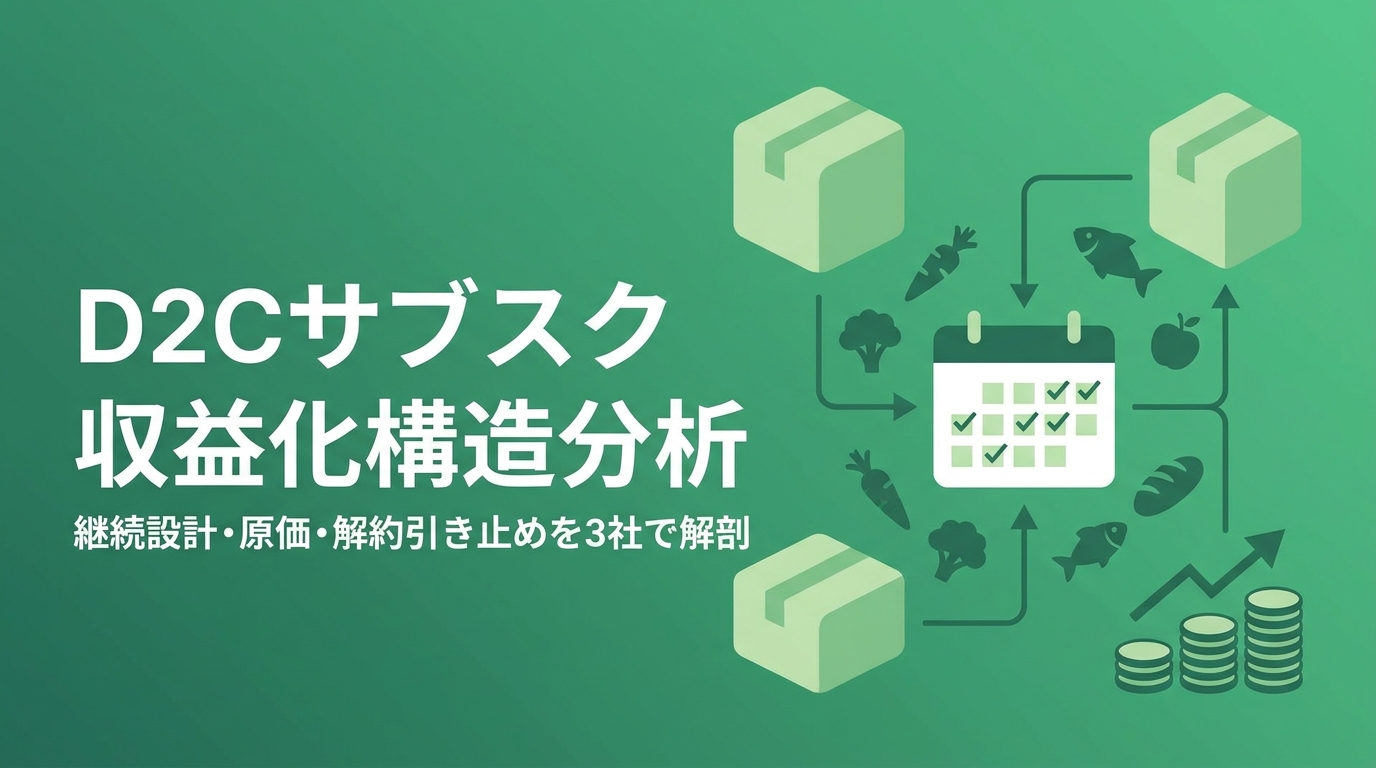 D2Cサブスク 収益化構造分析 — Oisix / nosh / BASE FOOD はどこで設計が分岐したか