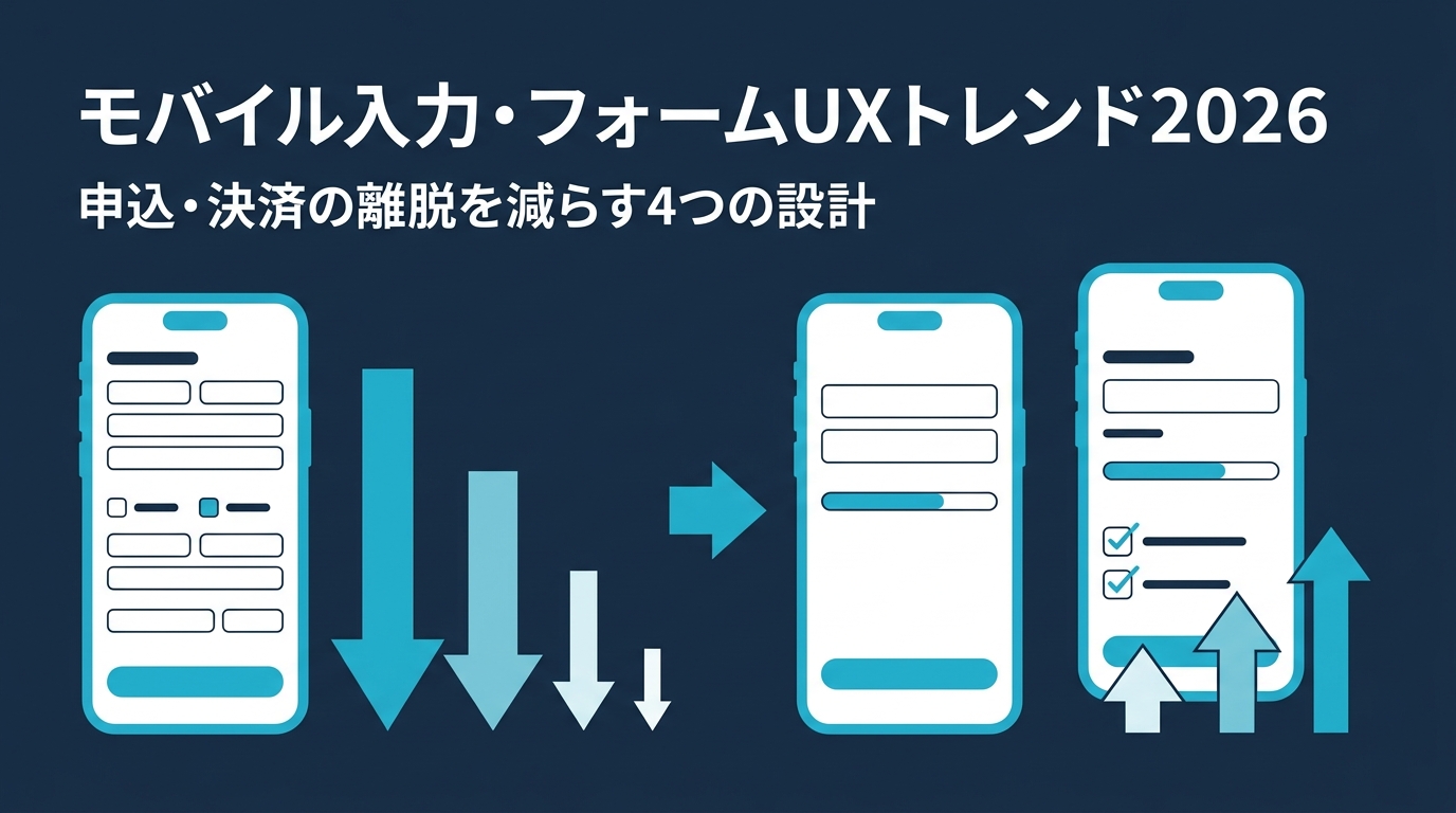 モバイル入力・フォームUXトレンド2026 — 申込・決済の離脱を減らす4つの設計