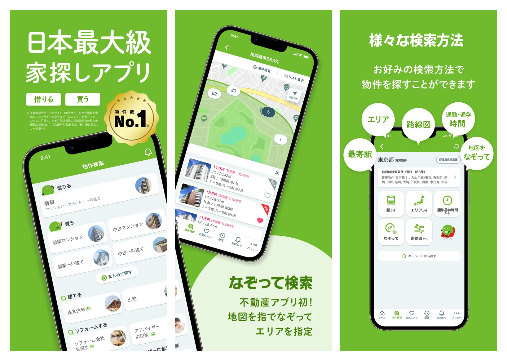 SUUMOの主要画面 物件検索 なぞって地図検索 多様な検索方法