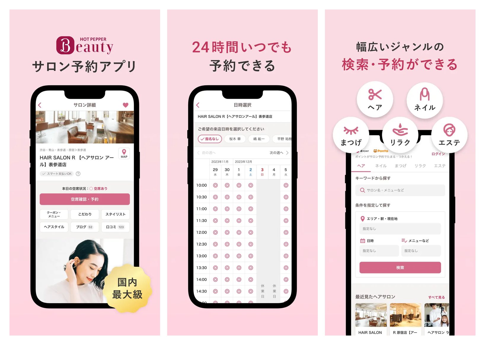 ホットペッパービューティーの主要画面 サロン予約 24時間予約 ジャンル横断検索