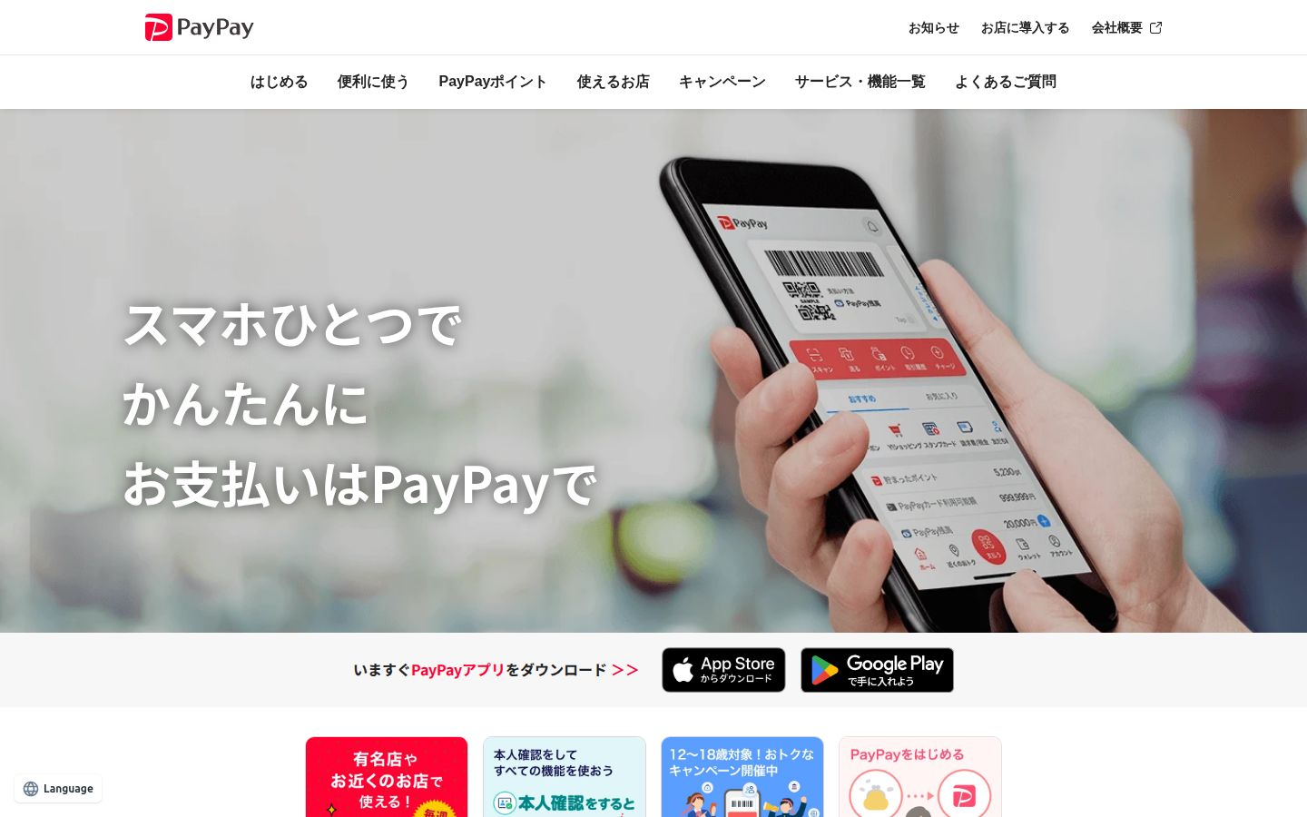 PayPay 公式 LP — スマホひとつでかんたんにお支払い