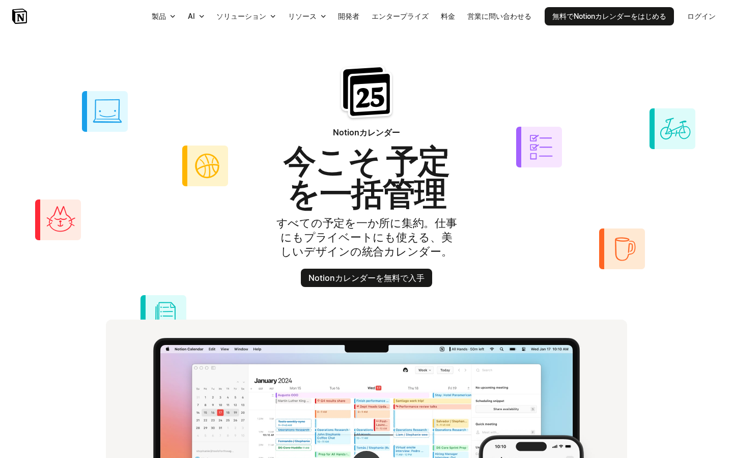 Notion Calendar LP — 「今こそ予定を一括管理」のメッセージと Mac デスクトップのカレンダー画面