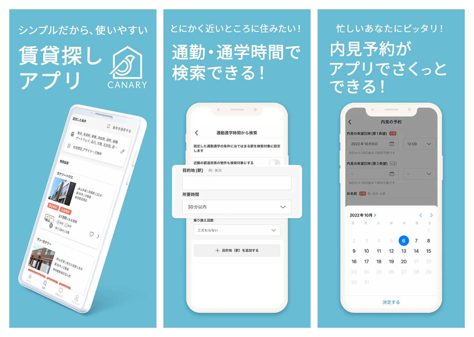 カナリーの主要画面 シンプルな物件検索 通勤通学時間検索 内見予約