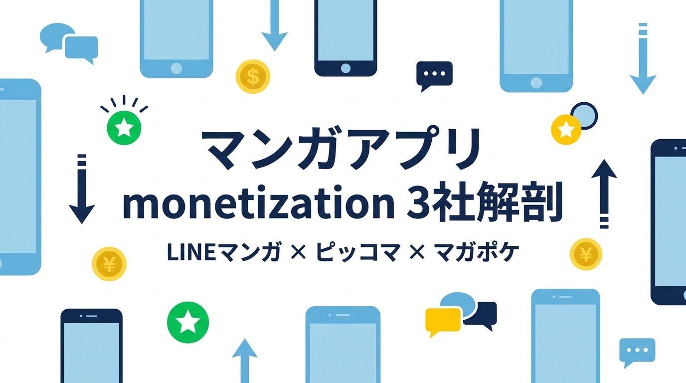 マンガアプリ monetization 構造分析 — LINEマンガ / ピッコマ / マガポケの待てば¥0・コイン課金・経済圏 LTV を発注者目線で解剖