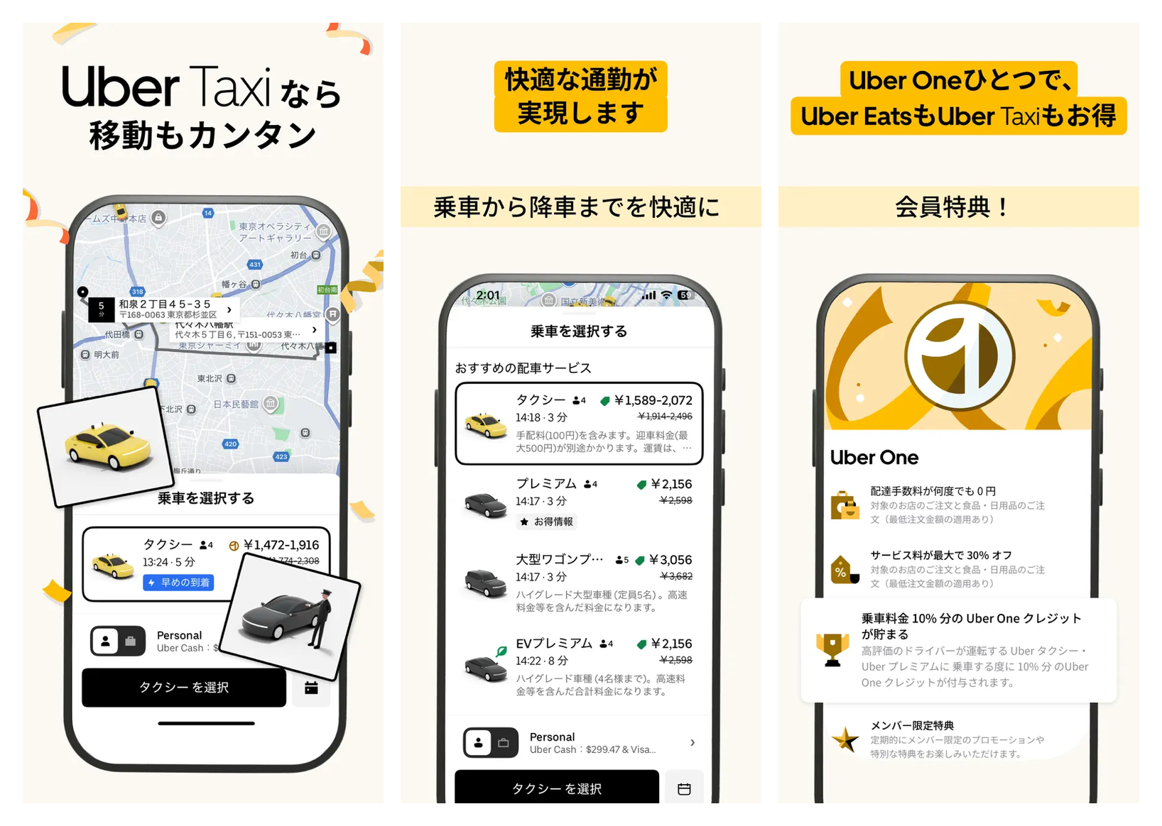 Uber の主要画面:配車選択シート・サービス一覧・Uber One 会員特典