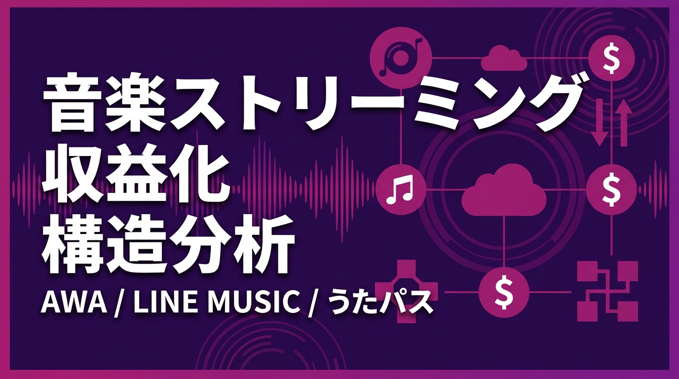 音楽ストリーミング 収益化 構造分析 — AWA / LINE MUSIC / うたパス はどう棲み分けているか