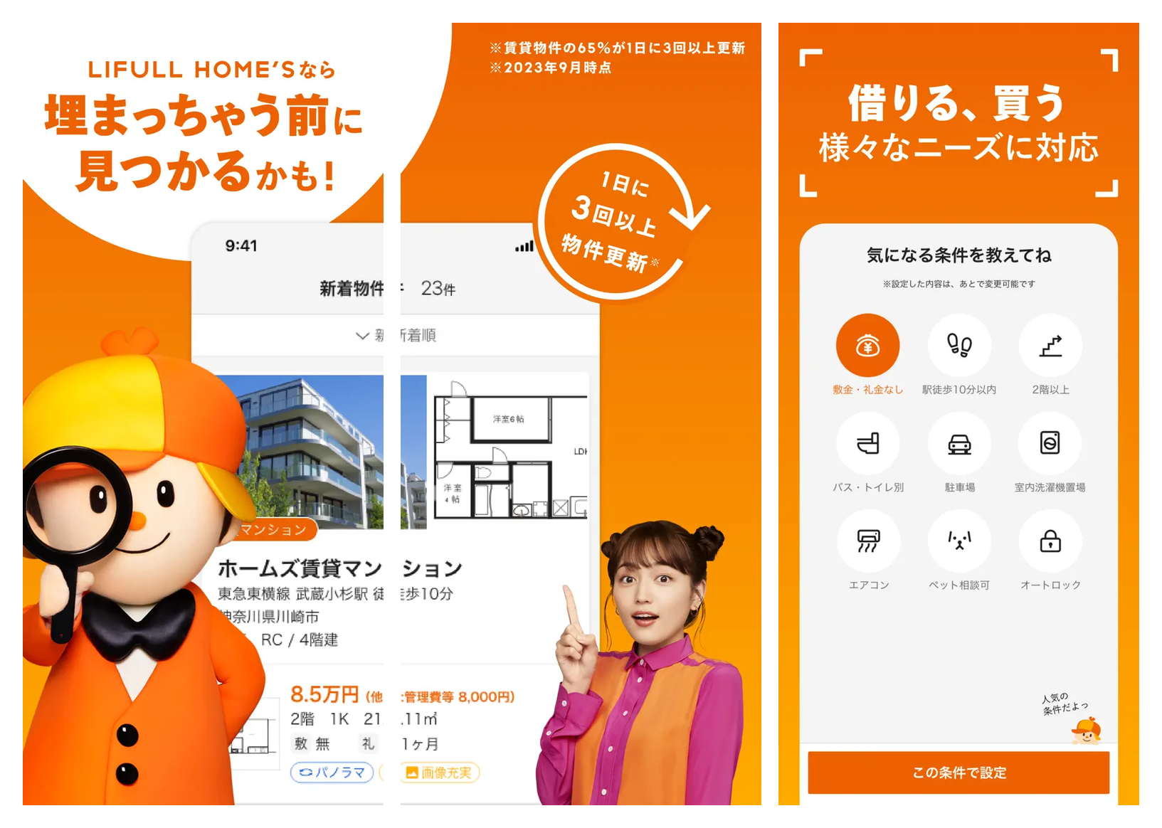 LIFULL HOME'Sの主要画面 新着物件 物件詳細 条件マッチング