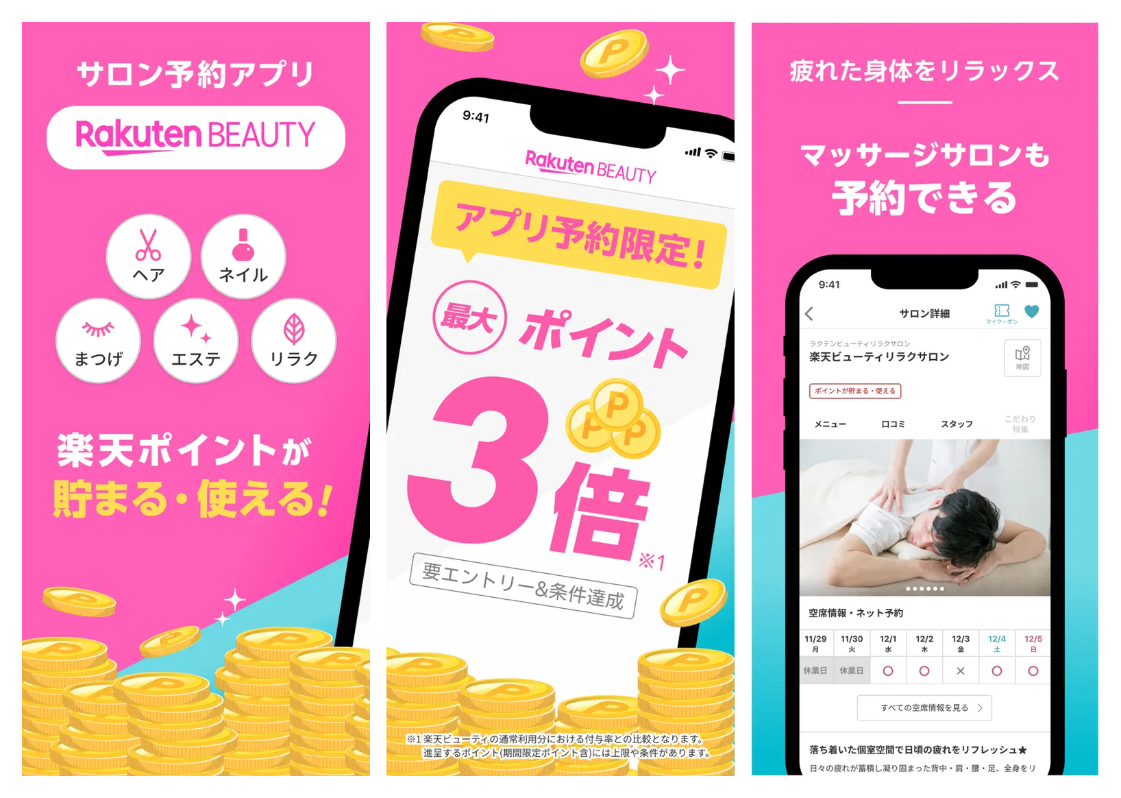 楽天ビューティの主要画面 サロン予約 楽天ポイント還元 マッサージ予約