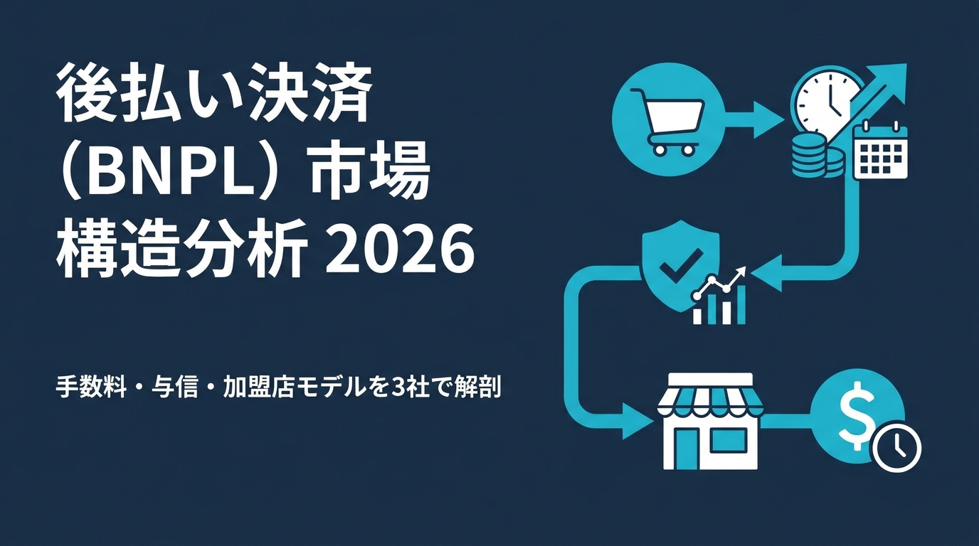 後払い決済(BNPL)市場 構造分析 2026 — Paidy / atone / NP後払い はどこで設計が分岐したか