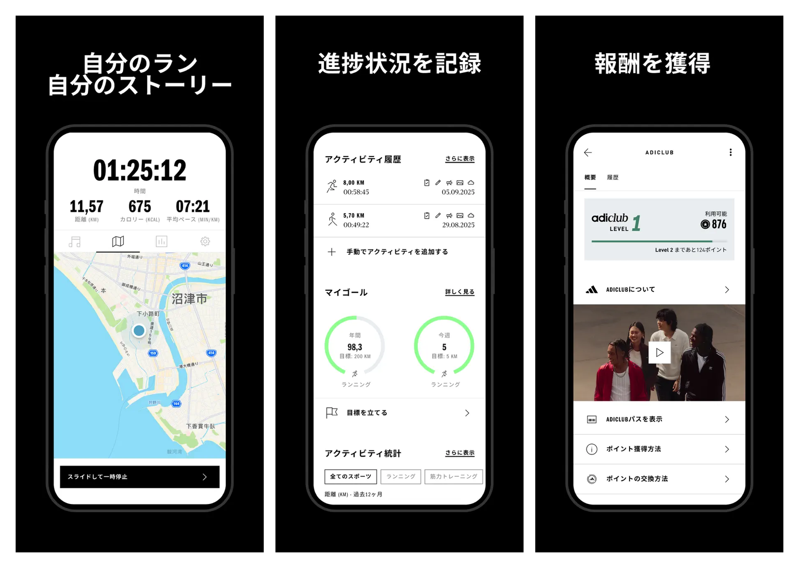adidas Running の主要画面(GPS 記録・マイゴール進捗・adiClub 報酬)