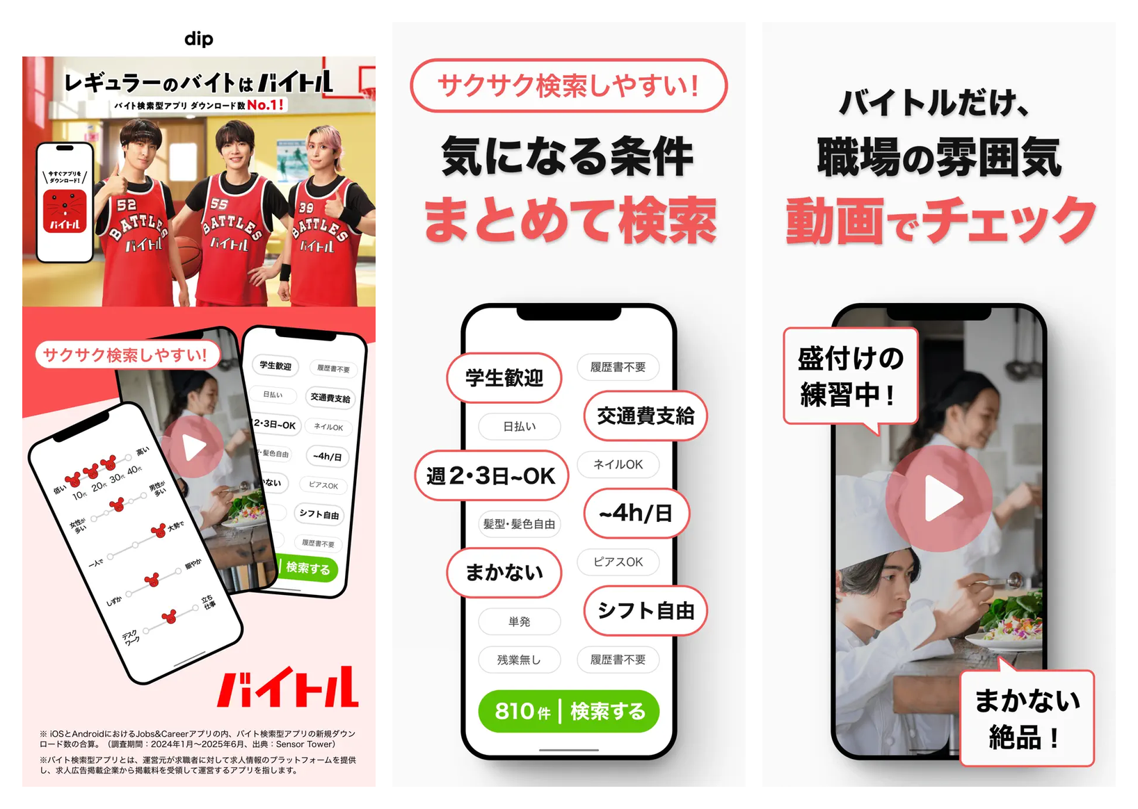 バイトルの主要画面（ホーム・条件検索・職場動画つき求人）