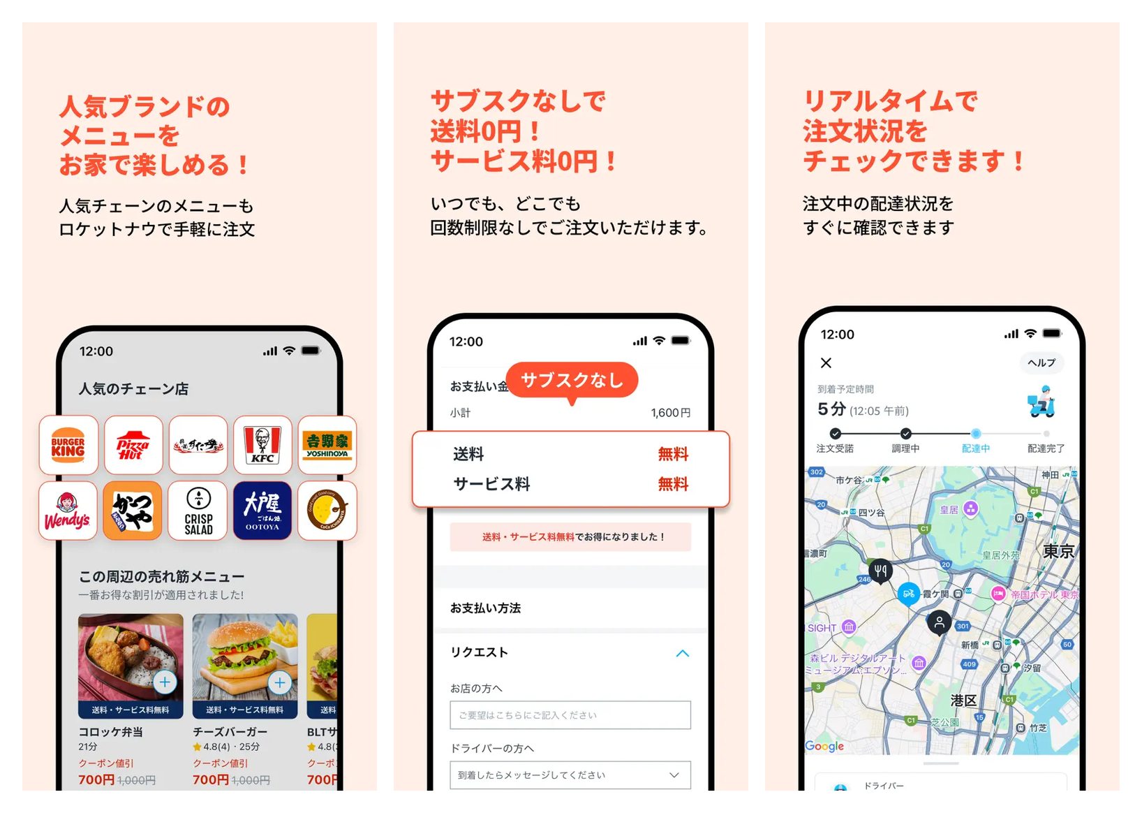 ロケットナウの主要画面(人気チェーン発見・送料サービス料0円の会計・リアルタイム配達トラッキング)