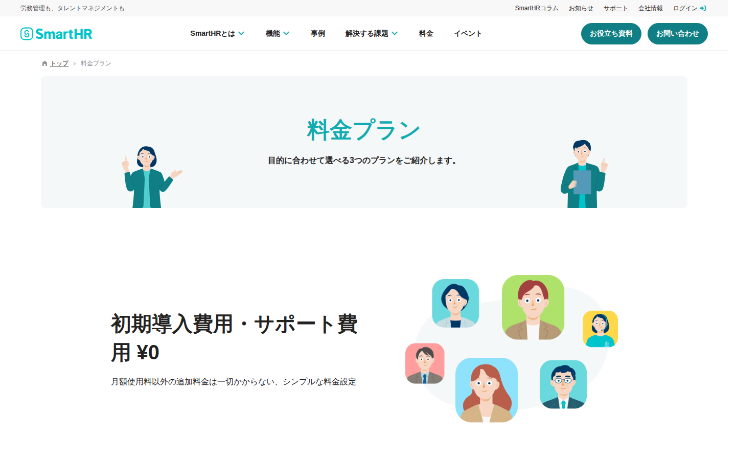SmartHR 料金プラン LP