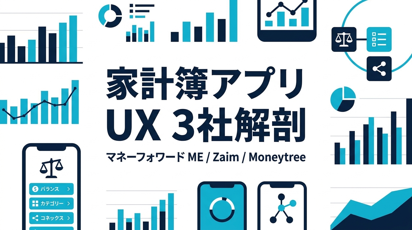 家計簿アプリ UX 構造分析 — マネーフォワード ME / Zaim / Moneytree の連携・入力・課金境界を発注者目線で解剖