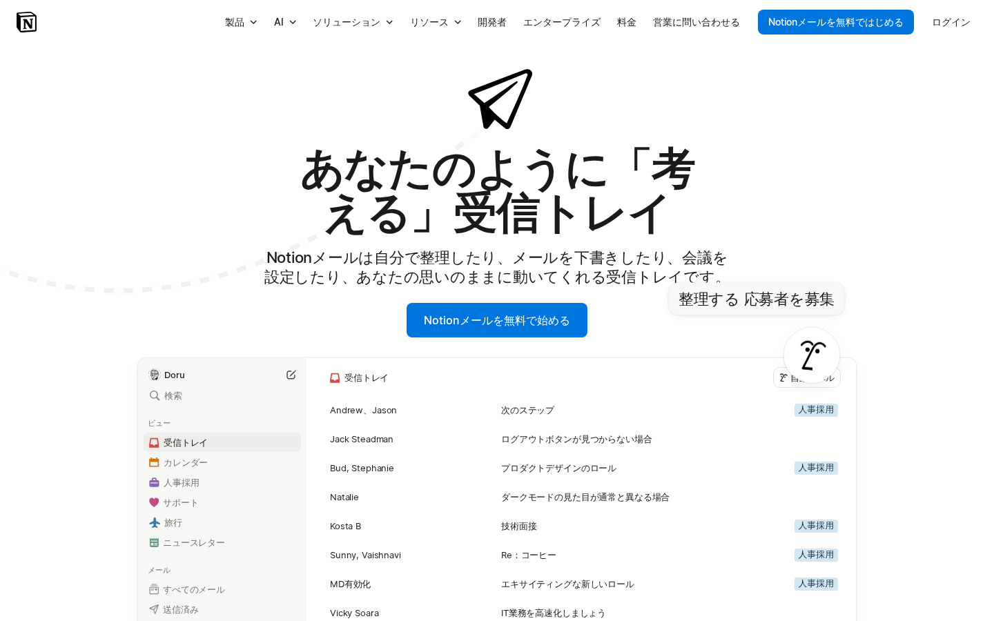 Notion Mail LP — 「あなたのように『考える』受信トレイ」のメッセージと AI ラベル付き受信トレイのモック