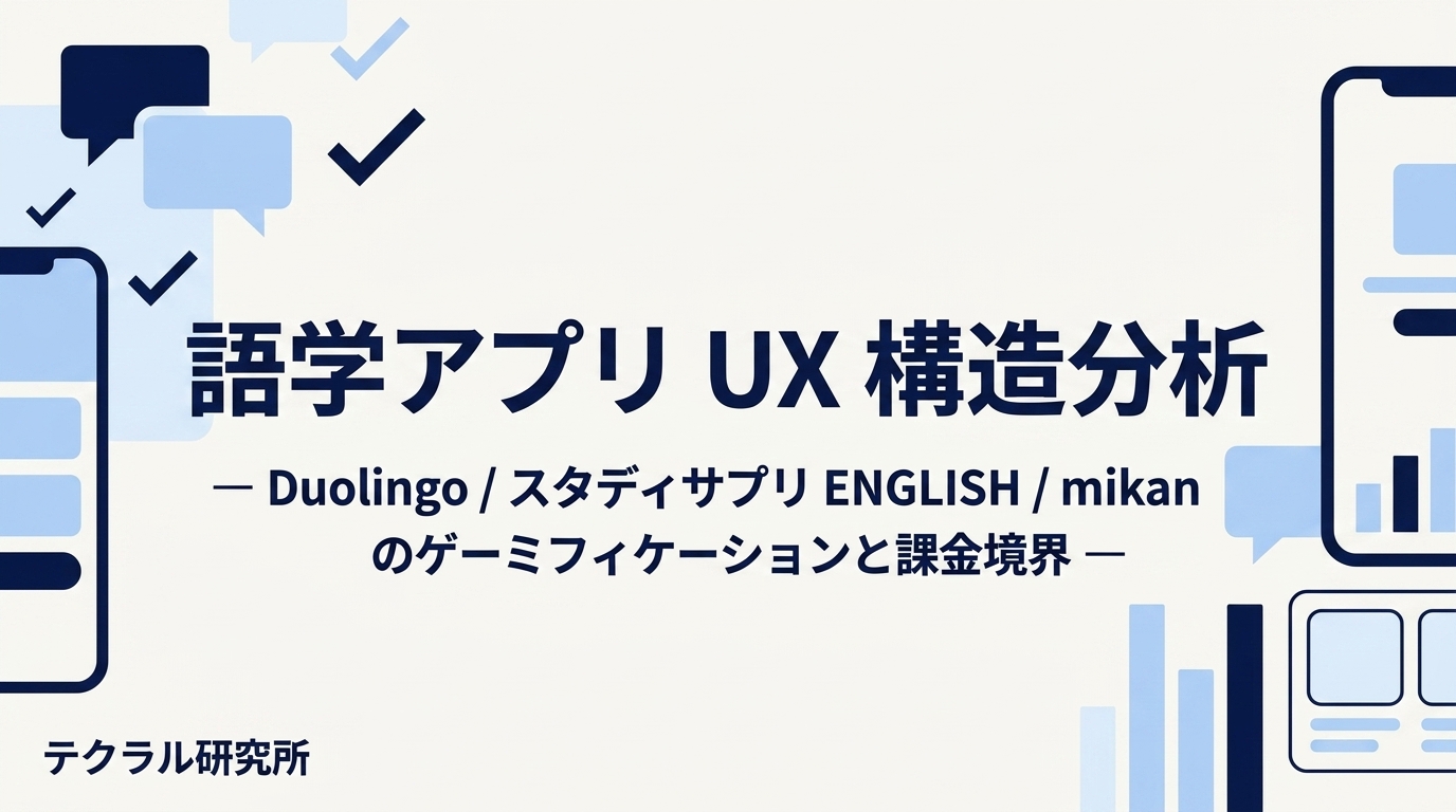 語学アプリ UX 構造分析 — Duolingo / スタディサプリ ENGLISH / mikan のゲーミフィケーション・学習設計・課金境界を徹底解剖