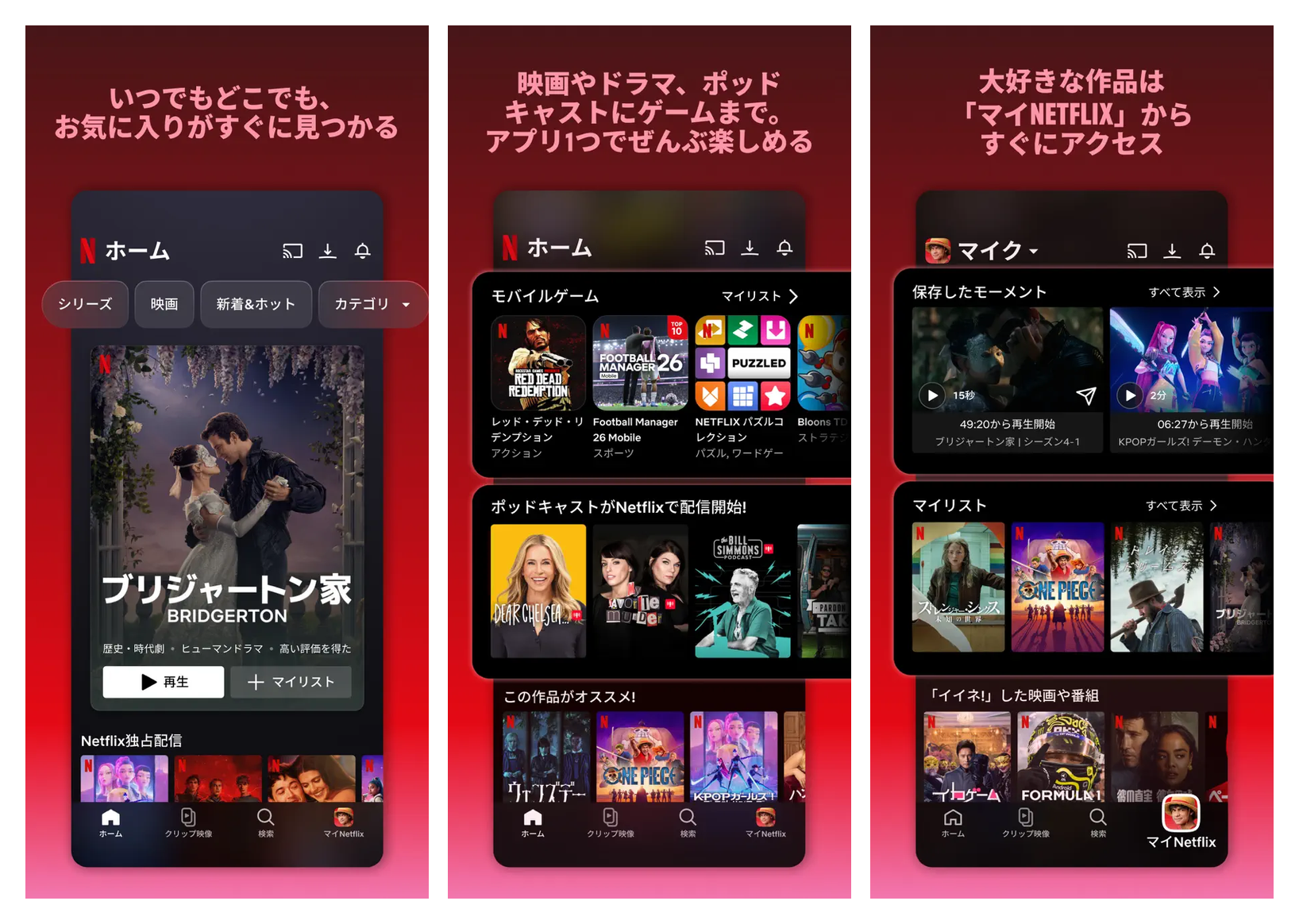 Netflix の主要画面（ホーム・モバイルゲーム + ポッドキャスト・マイ Netflix）