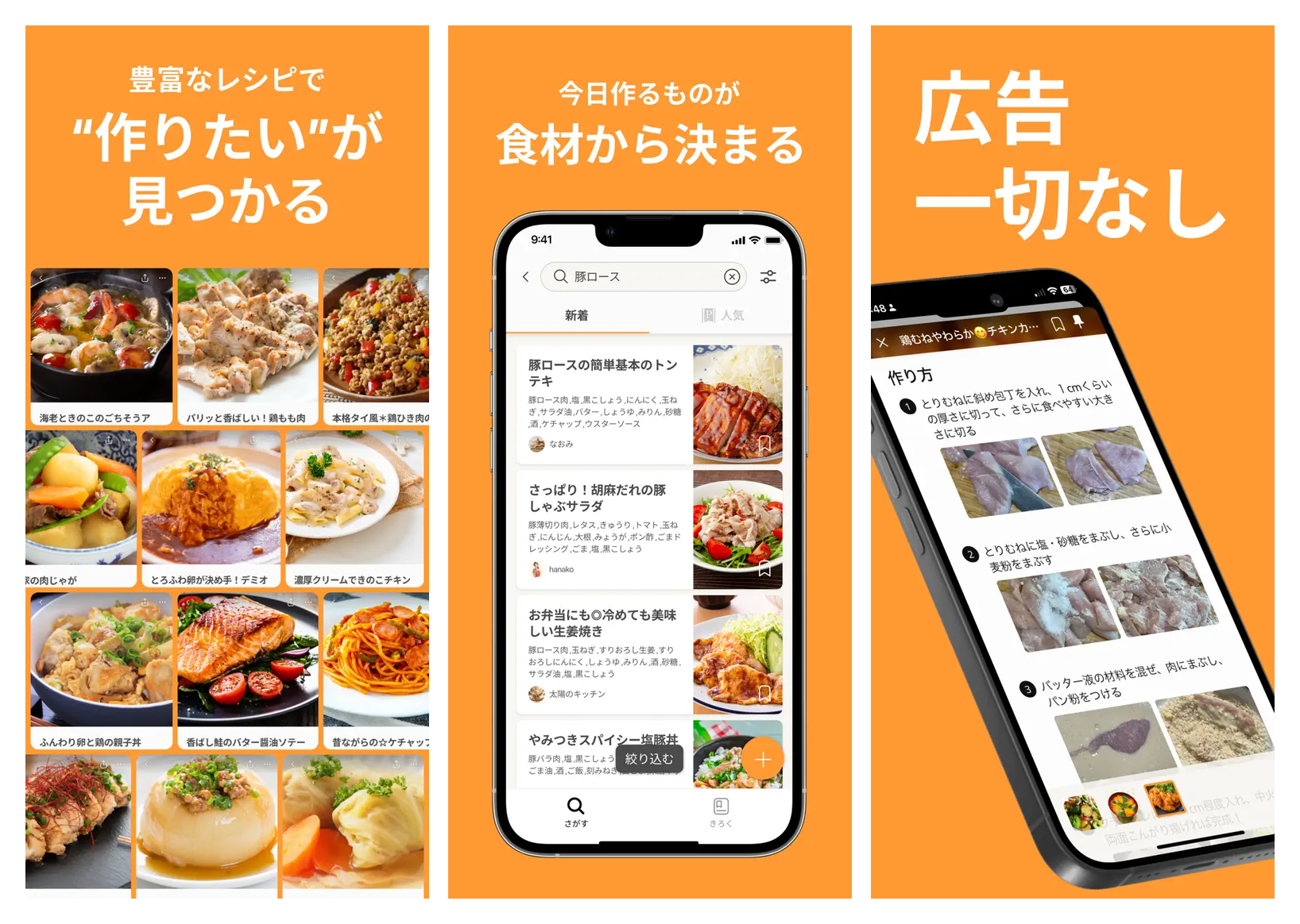 クックパッドの主要画面(豊富なレシピ一覧・食材検索・広告なしの作り方画面)