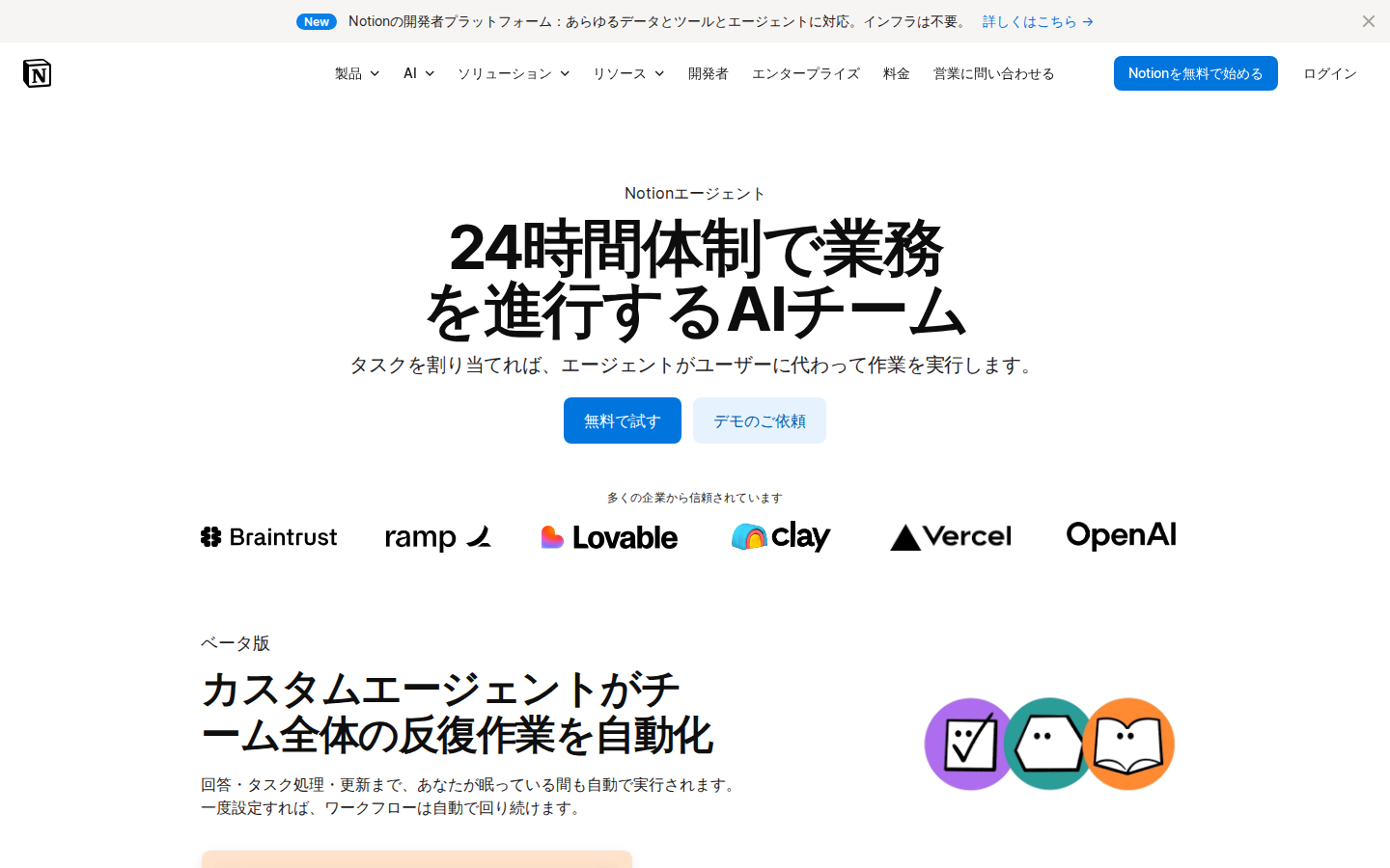 Notion AI Agent 紹介 LP — 「24 時間体制で業務を進行する AI チーム」のメッセージと OpenAI / Vercel / Ramp / Lovable / Clay / Braintrust のロゴ