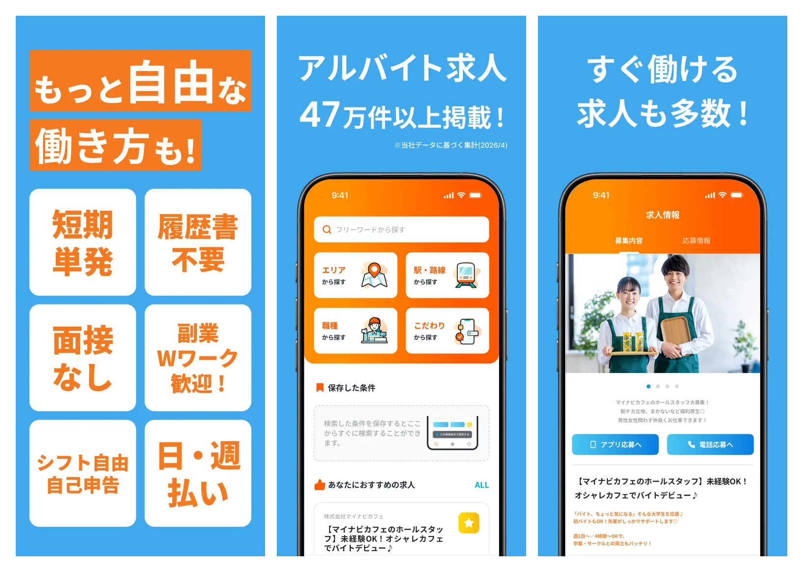 マイナビバイトの主要画面（特集・条件絞り込み・お悩み相談）