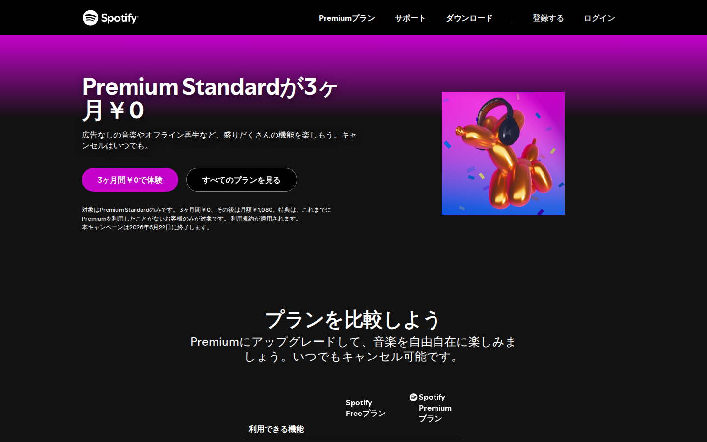 Spotify Premium の料金ページヒーロー(Premium Standard が 3ヶ月 ¥0 のオファー・Ad freemium 型)