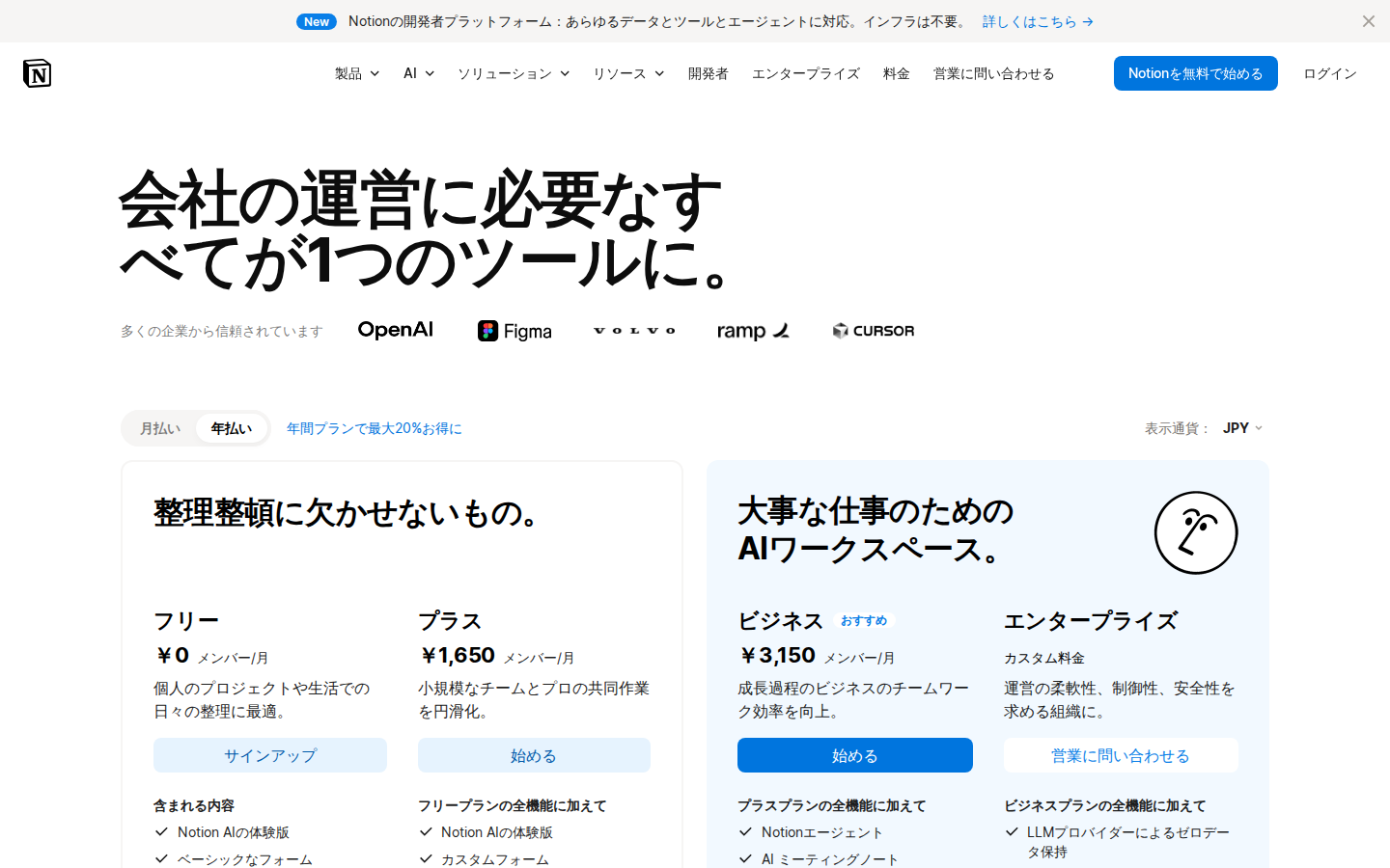 Notion の料金ページ(フリー / プラス / ビジネス / エンタープライズの 4 プラン比較・Feature lock 型ペイウォール)