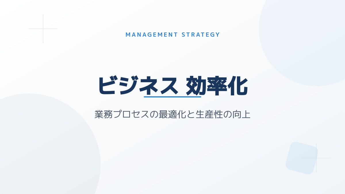LLM as a Judge導入のメリットとビジネス価値の図解
