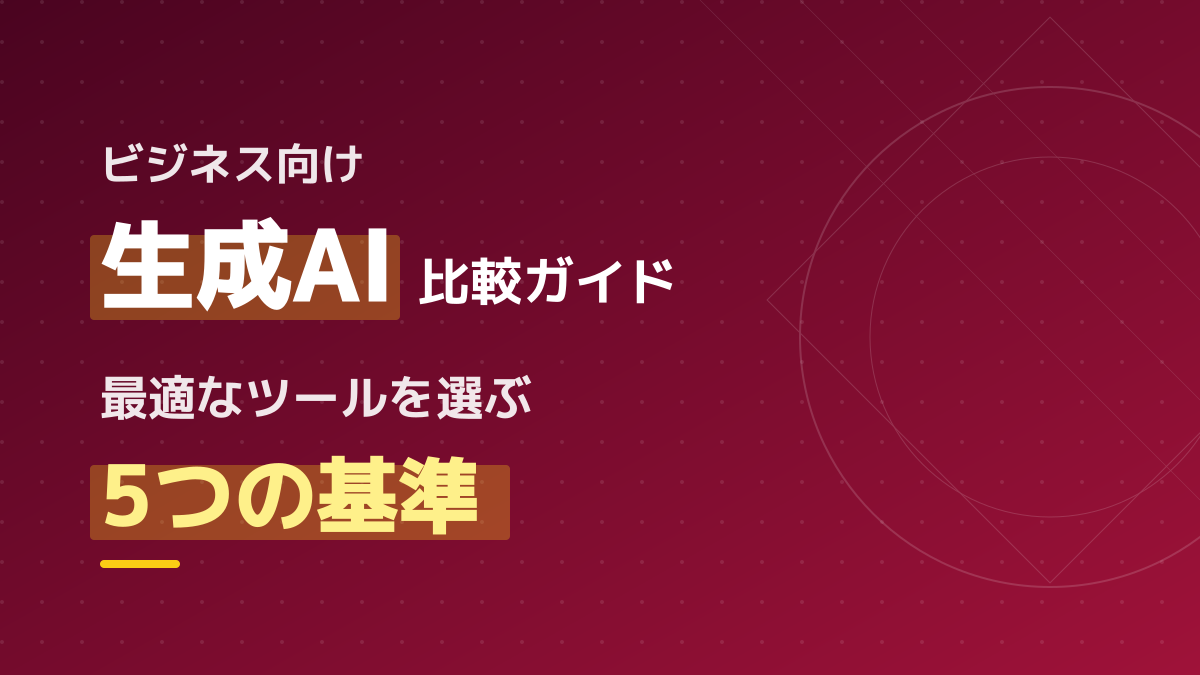 【2026年最新】生成AIツール徹底比較！ビジネス向けの種類と賢い使い分け