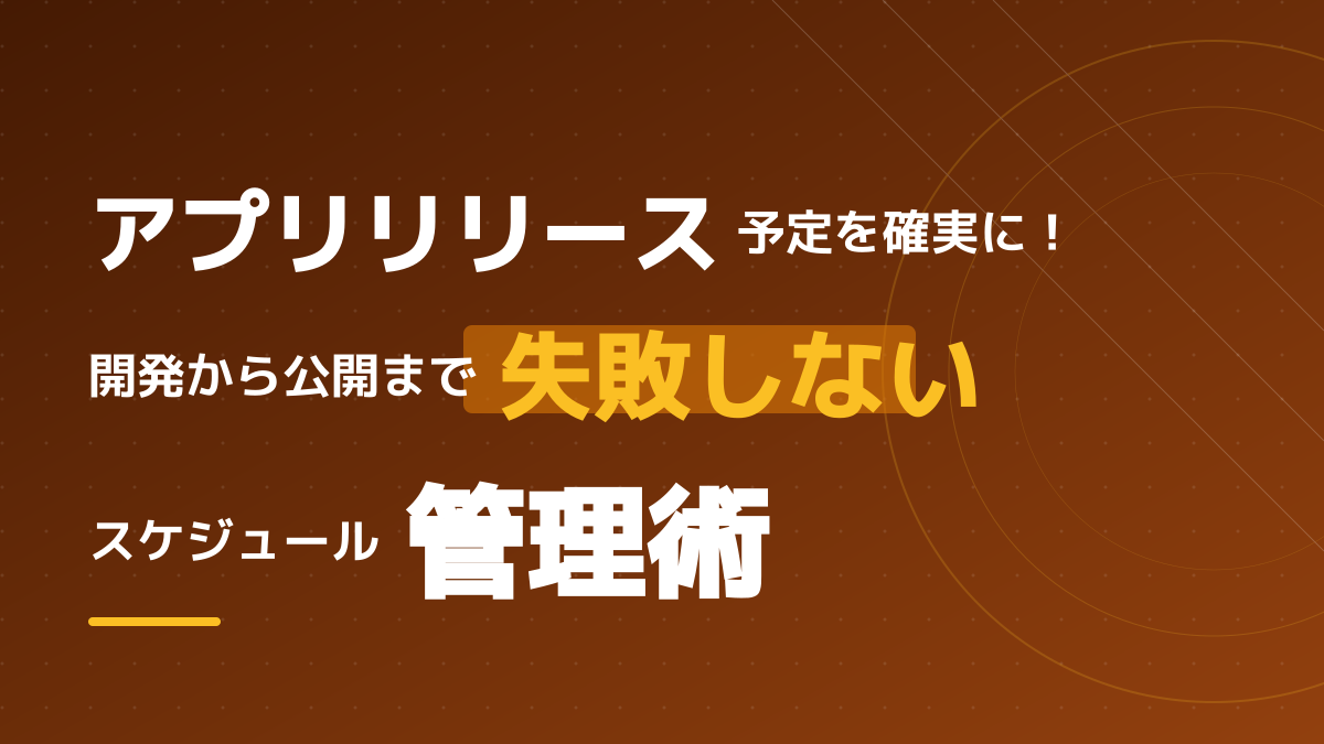 アプリリリース予定の遅延を防ぐ!開発から審査・公開まで失敗しないスケジュール管理術