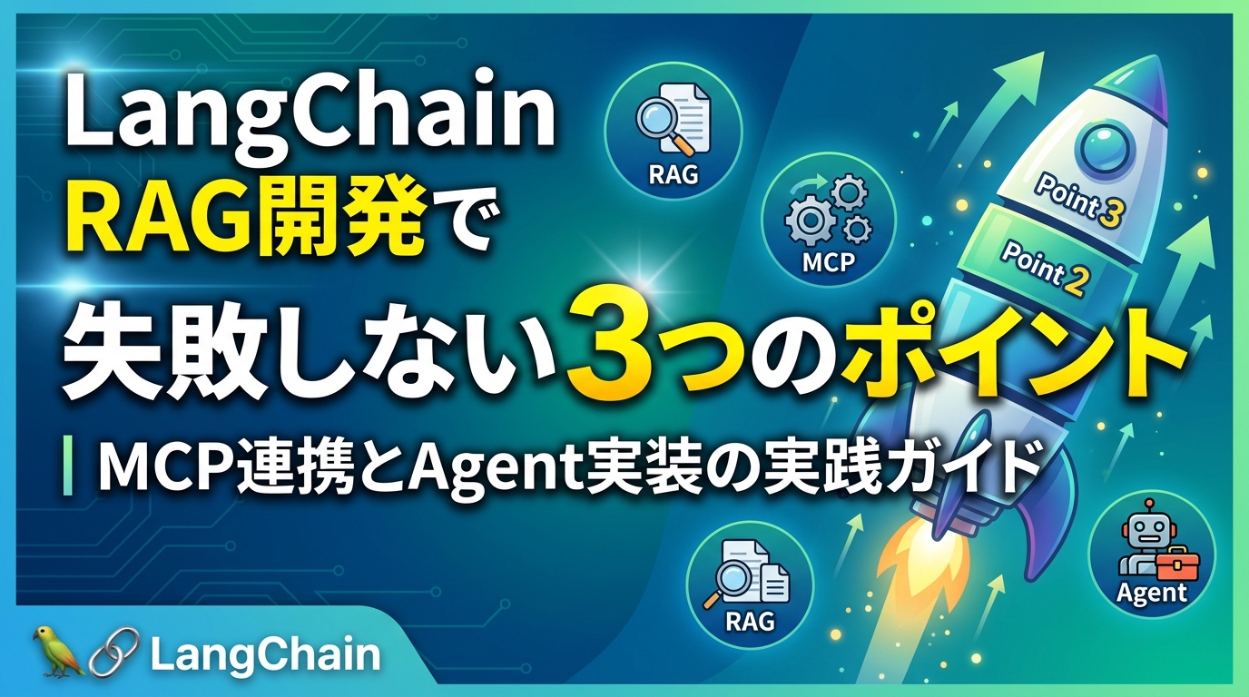 LangChain RAG開発で失敗しない3つのポイント｜MCP連携とAgent実装の実践ガイド