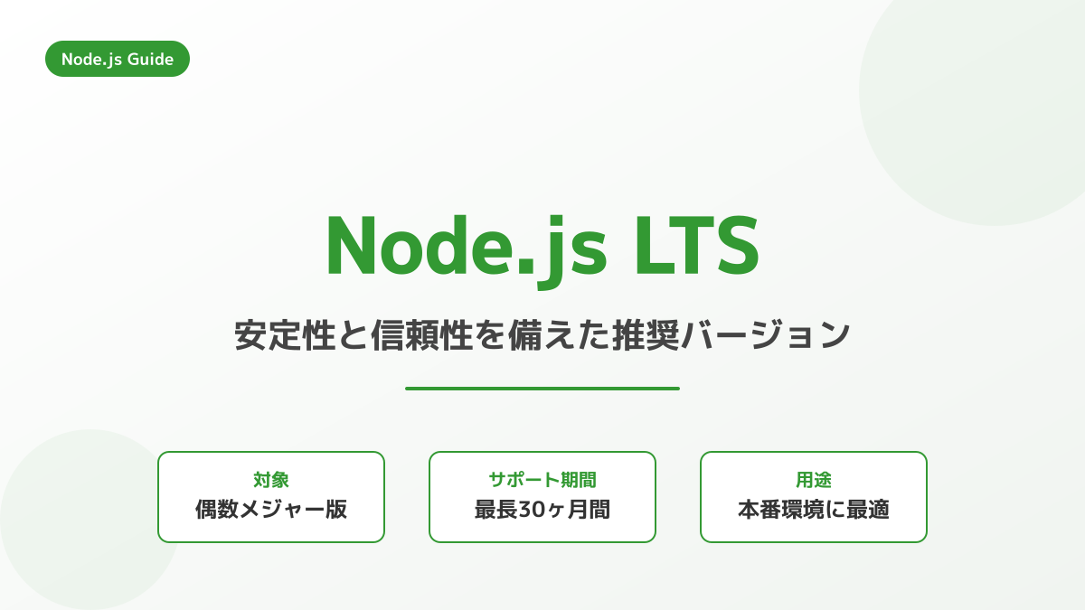 Node.js LTSとは？安定版を選ぶ重要性の図解
