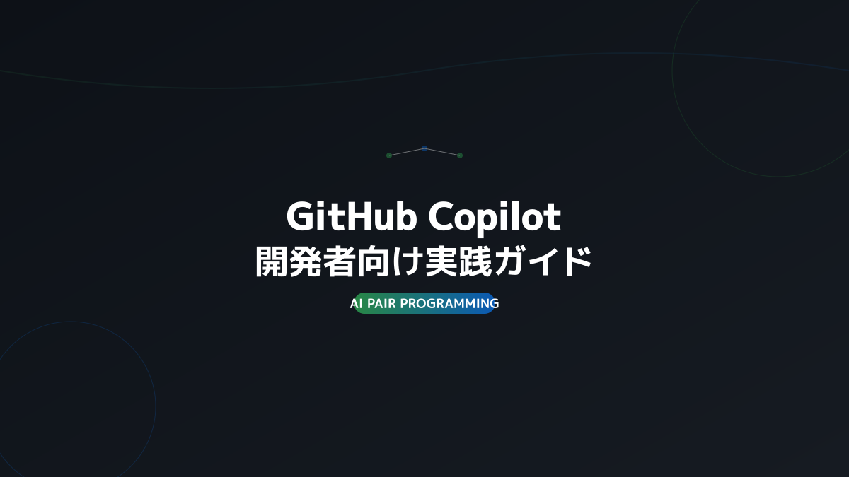 GitHub Copilotの基本機能の図解