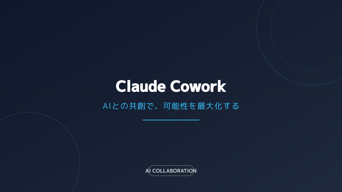 Claude Coworkの概要と従来チャット型との比較
