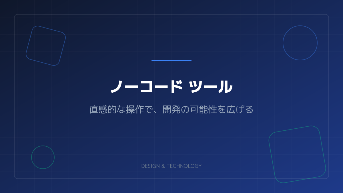 ノーコード開発との比較と判断ポイントの図解