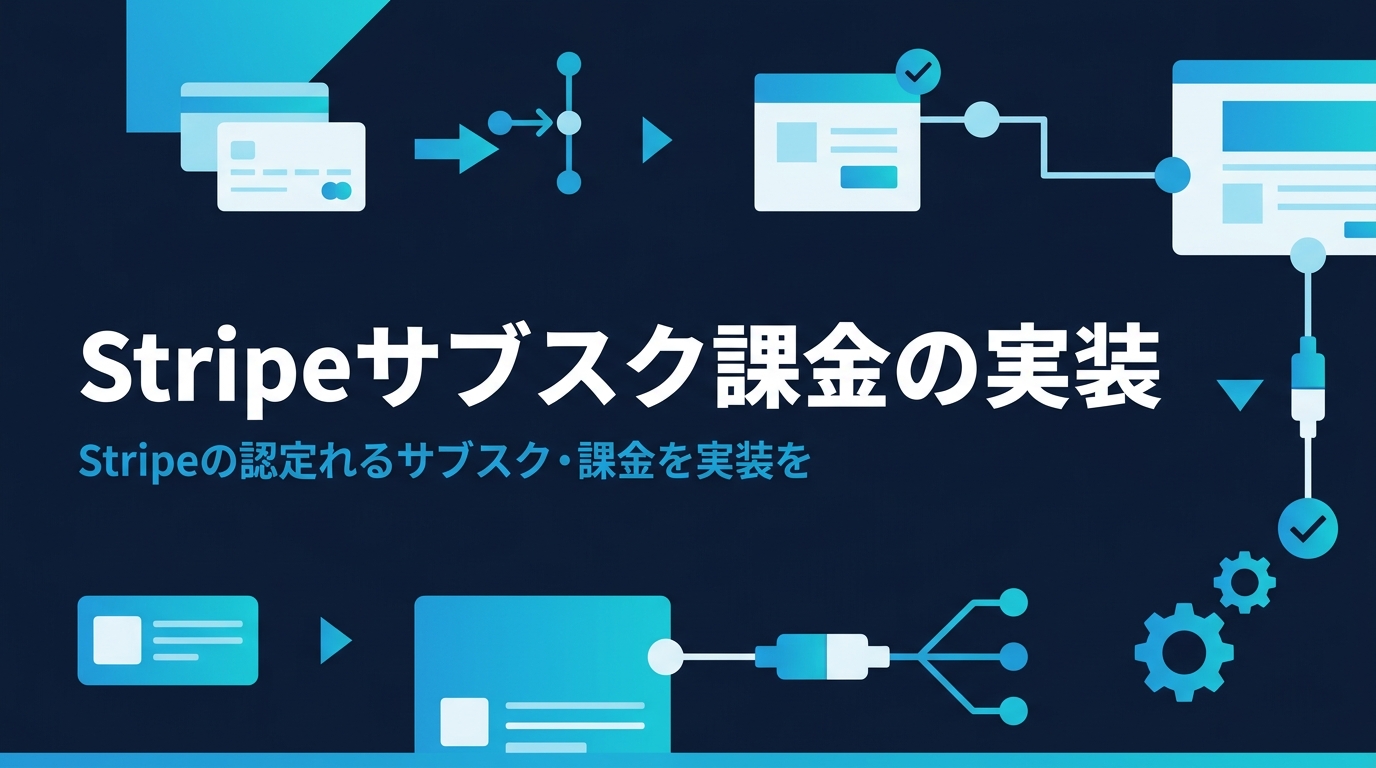 Stripeサブスク課金の実装【2026年版】Webhook・冪等性・従量課金の設計と落とし穴
